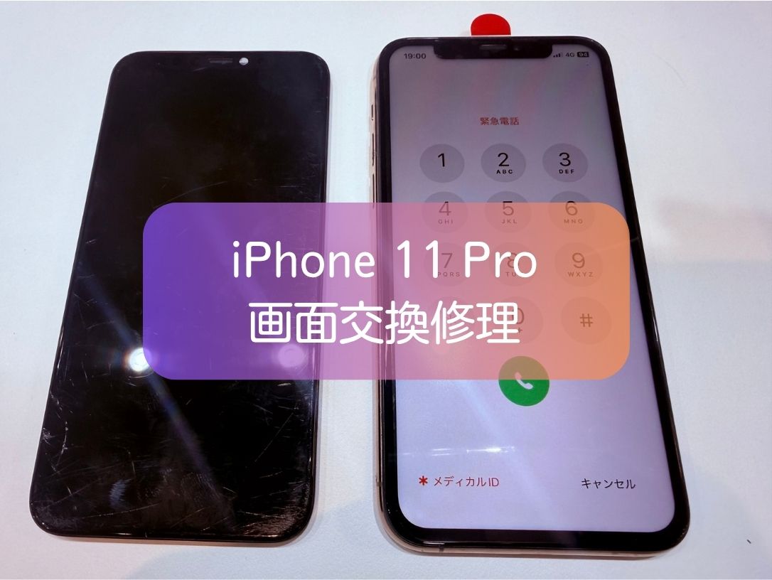 iPhone 11 Proの画面にヒビが入ってしまったらどうする？データそのまま・約30分の画面交換修理をご紹介！